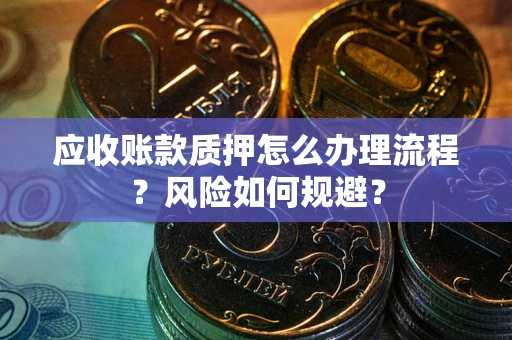 济南应收账款质押怎么办理流程？风险如何规避？